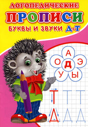 Логопедические прописи. Буквы и звуки Д-Т