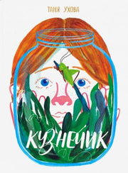 36.Самокат.Кузнечик (0+)