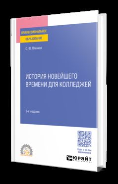 ИСТОРИЯ НОВЕЙШЕГО ВРЕМЕНИ ДЛЯ КОЛЛЕДЖЕЙ 3-е изд., пер. и доп. Учебное пособие для СПО