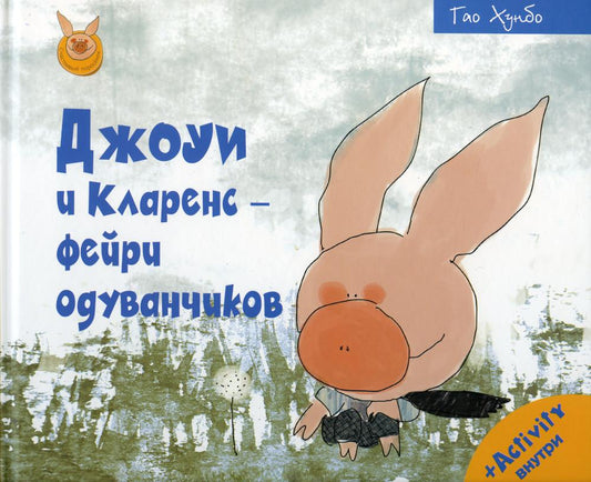 Рип.Счастливый поросёнок.Джоуи и Кларенс -фейри