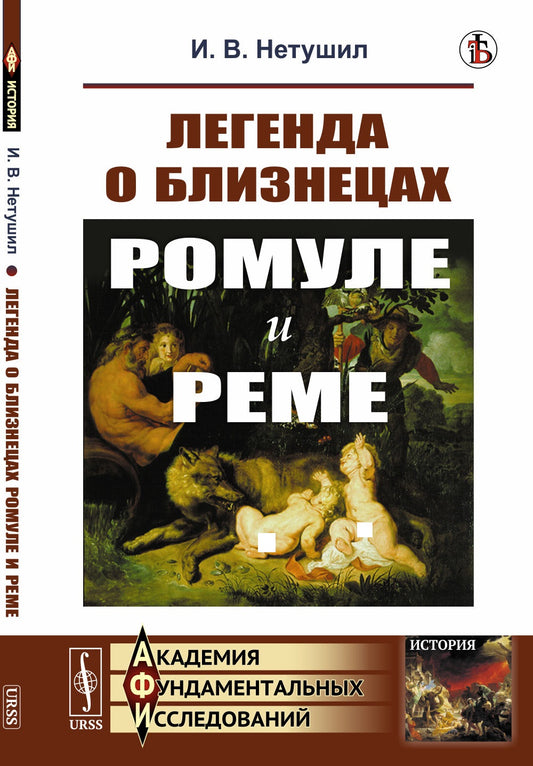 Легенда о близнецах Ромуле и Реме