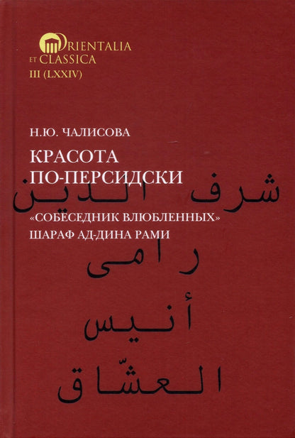 Красота по-персидски. "Собеседник влюбленных" Шараф Ад-Дина Рами