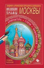Великие храмы Москвы
