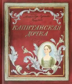 Капитанская дочка
