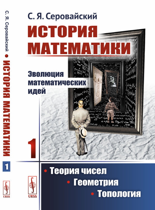 История математики: Эволюция математических идей: Теория чисел. Геометрия. Топология