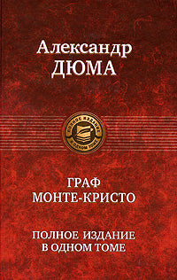 Альфа-книга. Граф Монте-Кристо. Полное иллюстрированное издание в одном томе