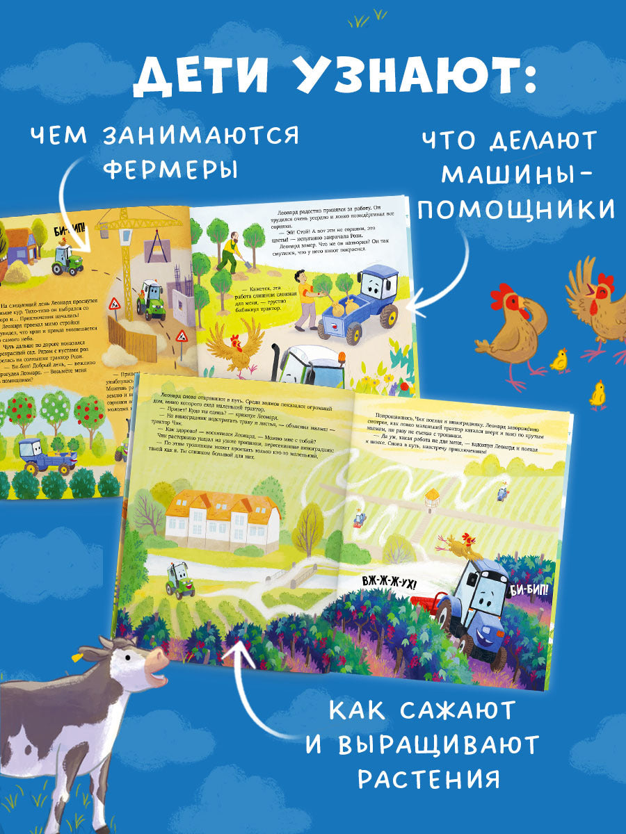 Трактор Леонард. Трактор Леонард и большое приключение