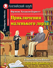 Английский клуб. Приключения маленького лорда. QR-код на аудио. Домашнее чтение с заданиями по новому ФГОС