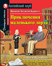 Английский клуб. Приключения маленького лорда. QR-код на аудио. Домашнее чтение с заданиями по новому ФГОС