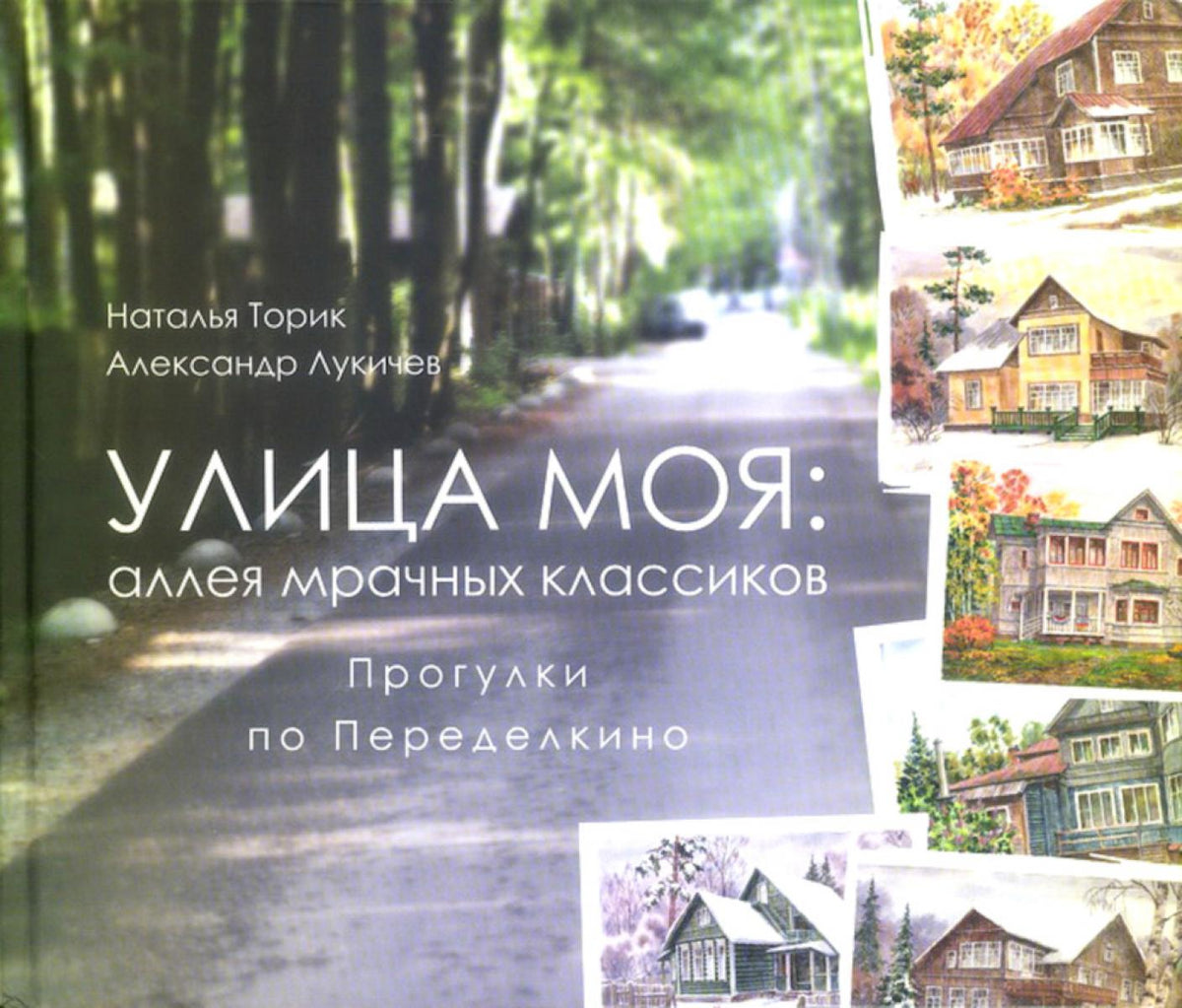 Улица моя: аллея мрачных классиков. Прогулки по Переделкино
