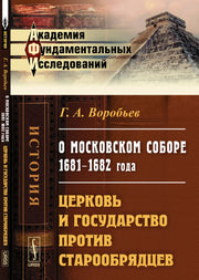 О Московском соборе 1681--1682 года: Церковь и государство против старообрядцев