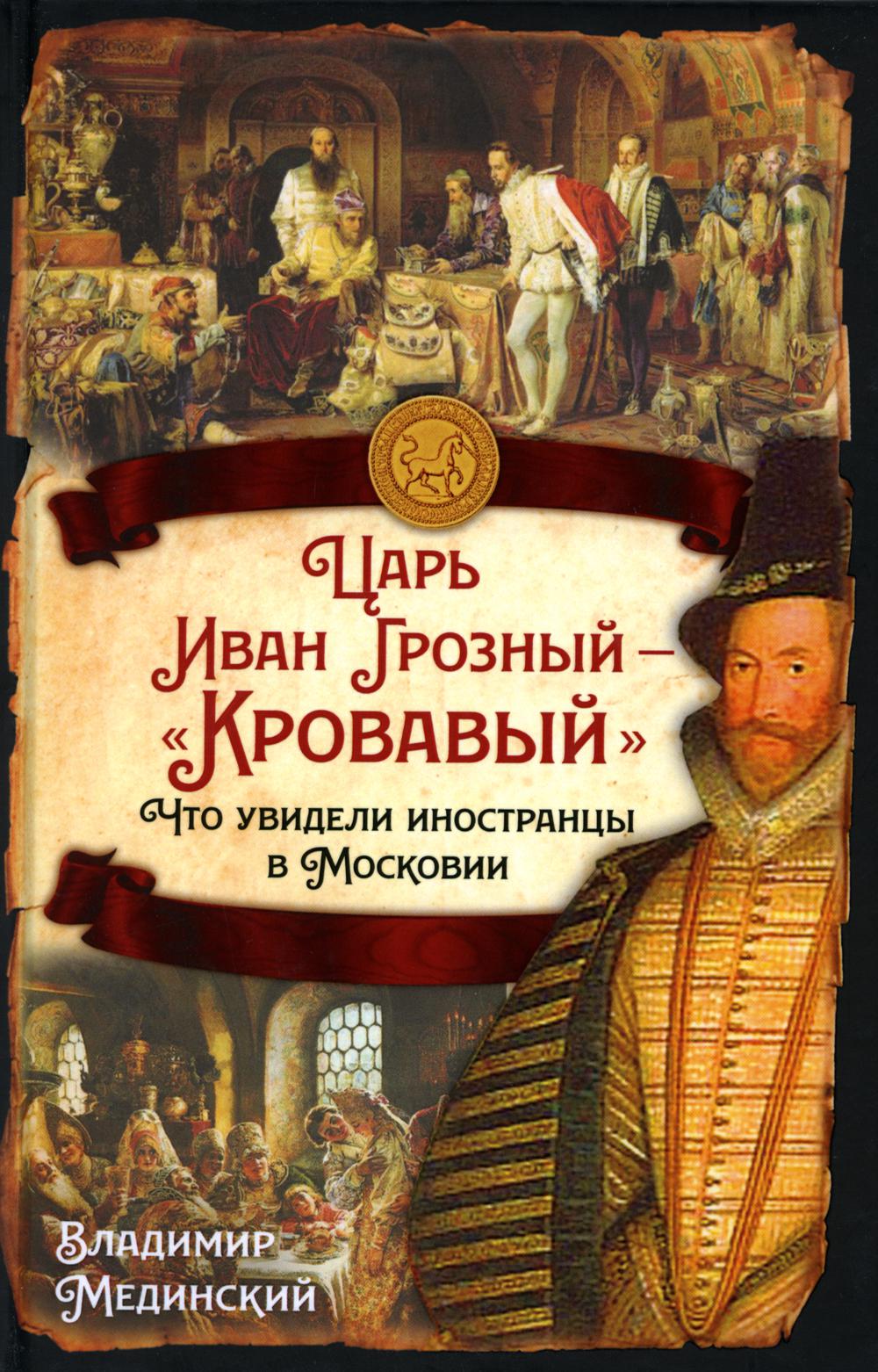 Царь Иван Грозный - «Кровавый». Что увидели иностранцы в Московии