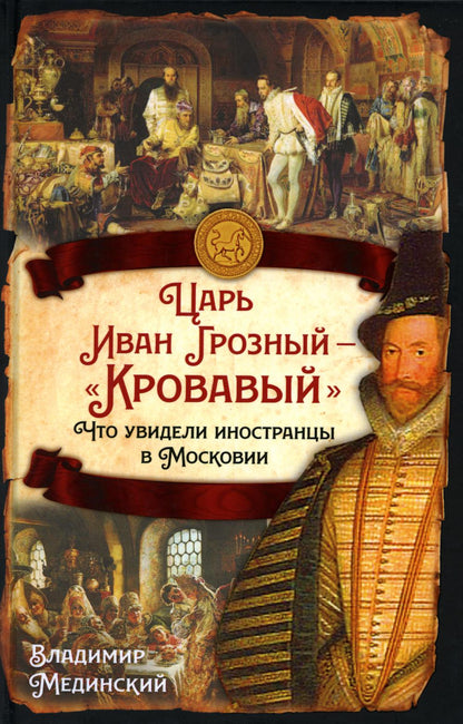 Царь Иван Грозный - «Кровавый». Что увидели иностранцы в Московии