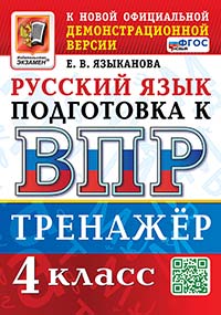 ВПР. РУССКИЙ ЯЗЫК. 4 КЛАСС. ТРЕНАЖЕР. ФГОС НОВЫЙ