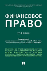 Финансовое право. Уч.-М.:Проспект,2022.