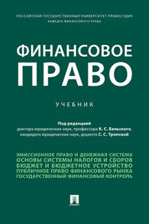 Финансовое право. Уч.-М.:Проспект,2022.