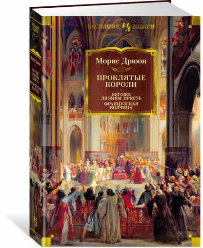 Проклятые короли. Негоже лилиям прясть. Французская волчица