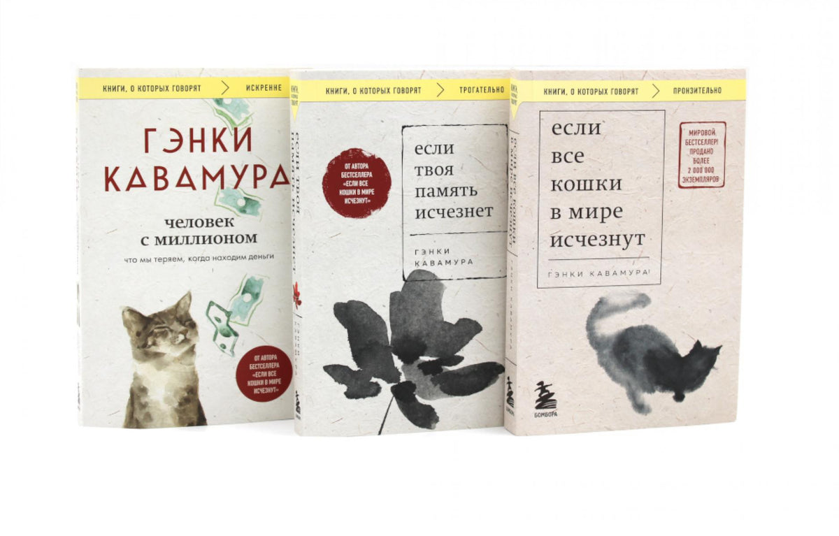 Если все кошки в мире исчезнут; Если твоя память исчезнет; Человек с миллионом (комплект из 3-х книг)