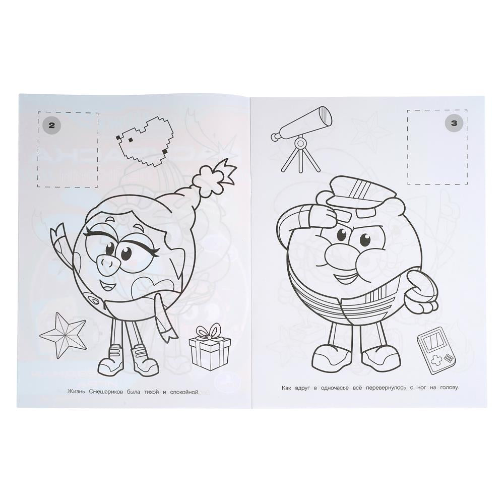 Звёздная игра. Смешарики. Раскраска c наклейками. . . . Умка