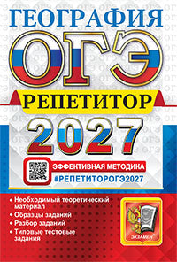 ОГЭ 2027. География. Репетитор. Эффективная методика
