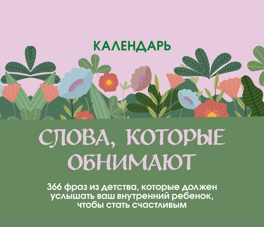 Слова, которые обнимают! Настольный календарь с фразами из детства, которые должен услышать ваш внутренний ребенок, чтобы стать счастливым
