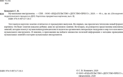 Картотека предметных картинок. Выпуск 8. Музыкальные инструменты. 3-7 лет.(Новый формат) ФОП. ФГОС. Наглядный дидактический материал.