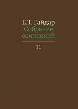 Собрание сочинений в 15 т. Т. 11. Гайдар Е.Т.