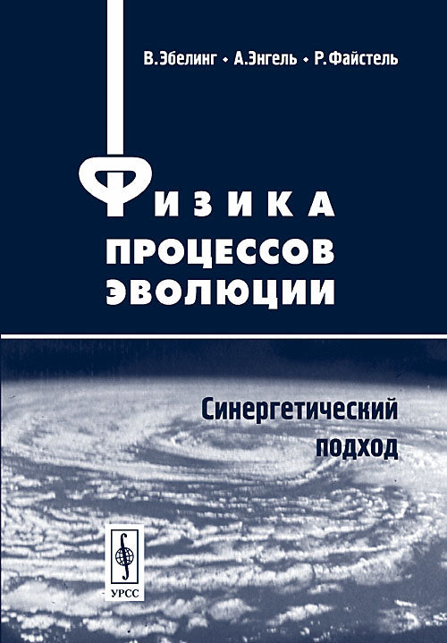 Физика процессов эволюции. Синергетический подход