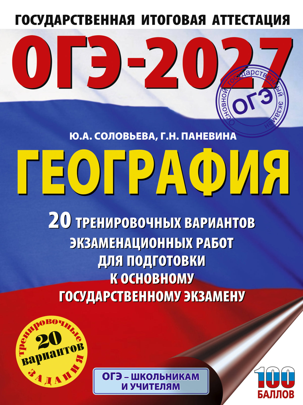 ОГЭ-2027. География. 20 тренировочных вариантов экзаменационных работ для подготовки к основному государственному экзамену