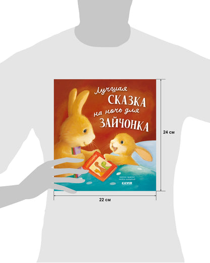 Книжки-картинки (мягкая обложка). Лучшая сказка на ночь для Зайчонка/Кордерой Т.