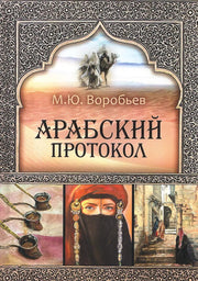 Арабский протокол