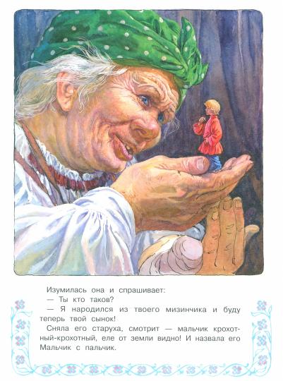 Книги нашего детства "Мальчик с пальчик"