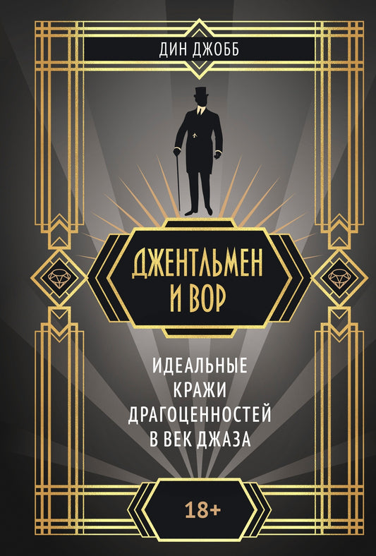 Джентльмен и вор