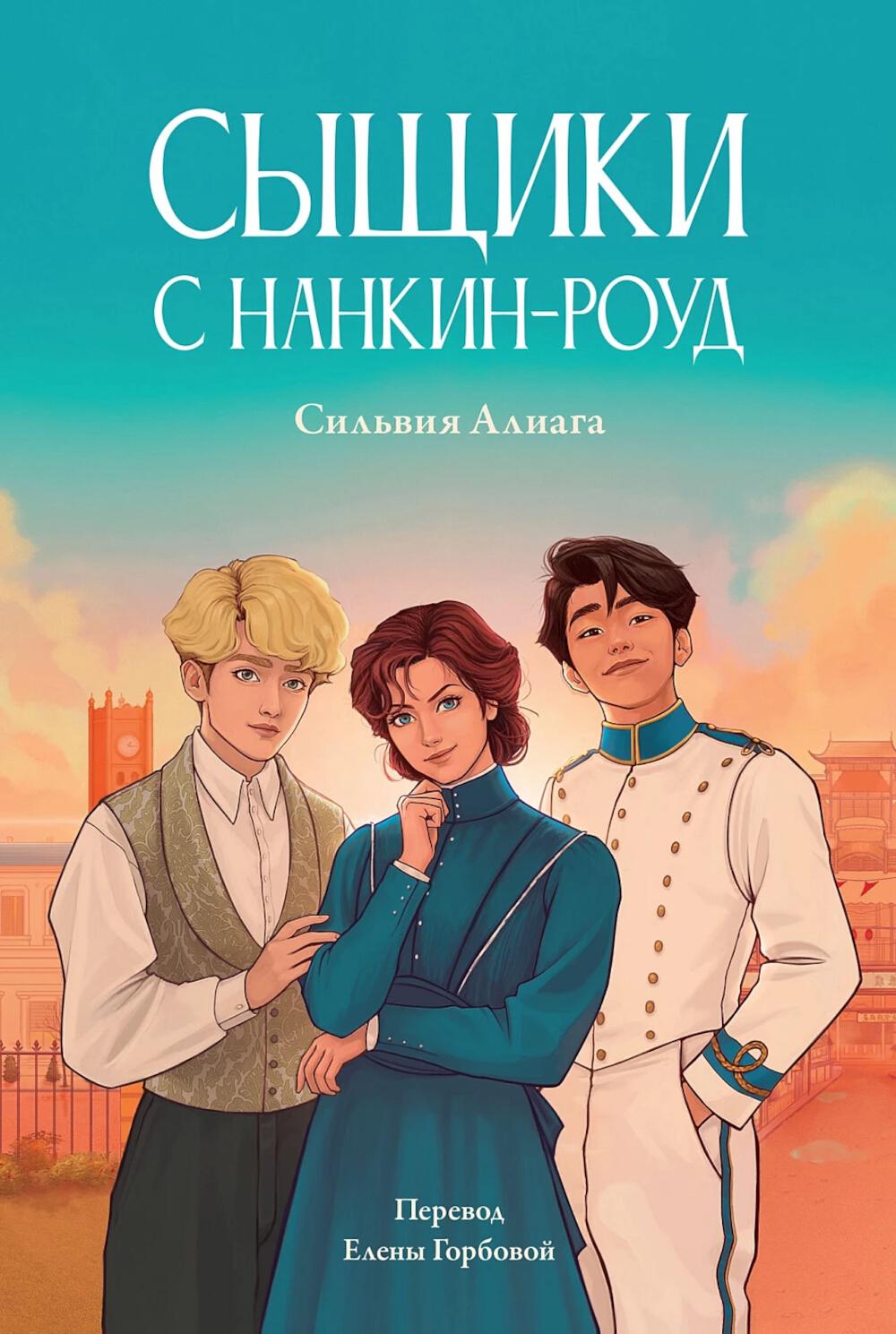 АлП.MB.Сыщики с Нанкин-роуд