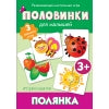 Половинки. Полянка (разв.наст.игра)
