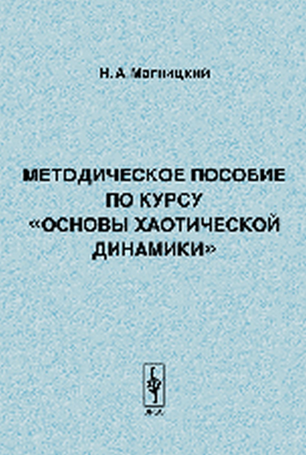 Методическое пособие по курсу "Основы хаотической динамики"