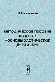 Методическое пособие по курсу "Основы хаотической динамики"
