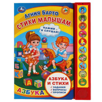 Стихи малышам. Барто А. (10 зв. кн. говорящ.) 233х302мм 10стр Умка в кор.24шт