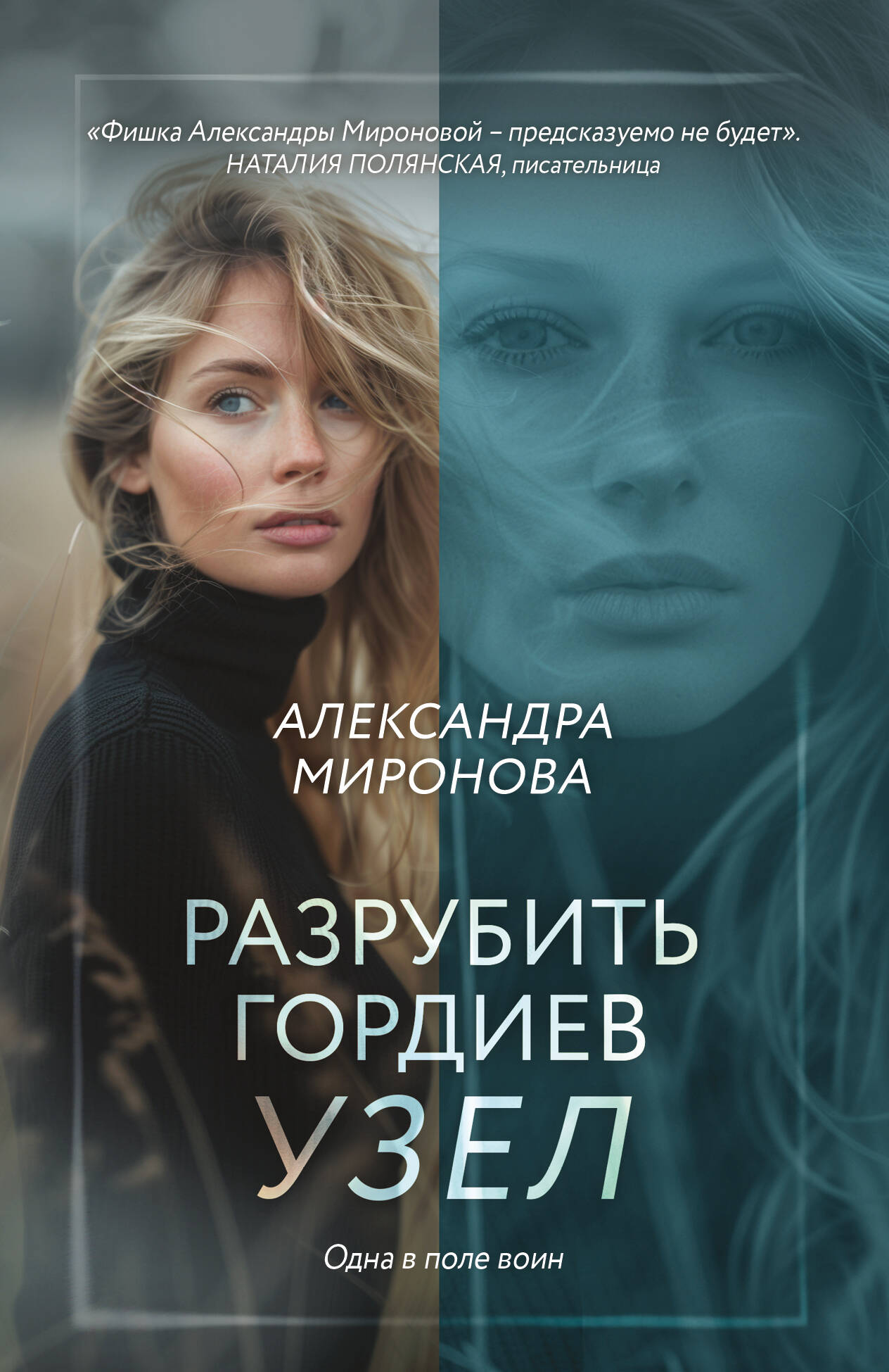 Разрубить гордиев узел