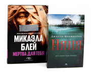 Тени прошлого: «Няня» и «Мертва для тебя» (комплект из 2-х книг)