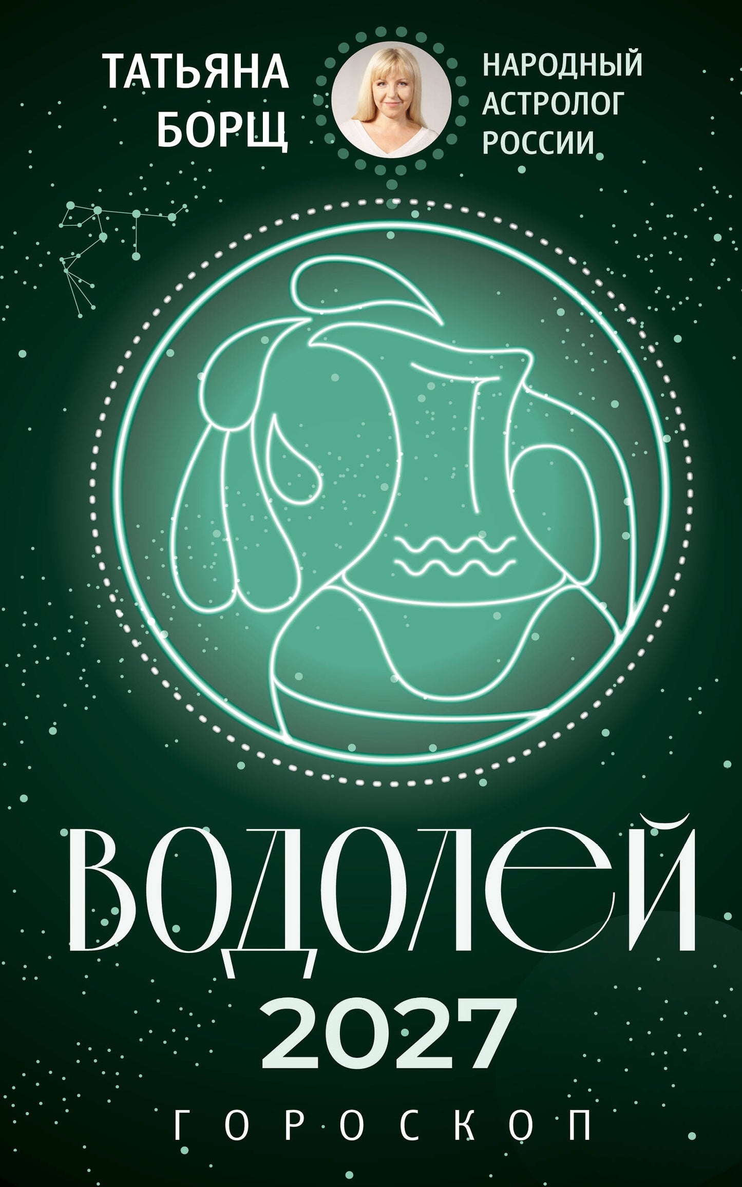 ВОДОЛЕЙ. Гороскоп на 2027 год