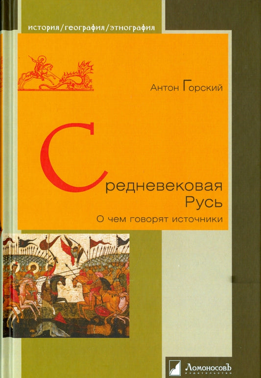 Средневековая Русь.О чем говорят источники