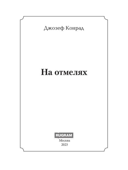 На отмелях