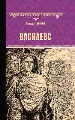 Василевс (12+)