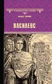 Василевс (12+)