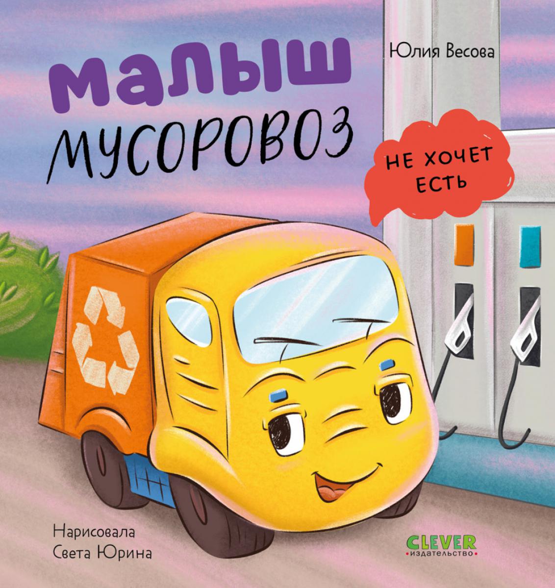 Малыш мусоровоз не хочет есть