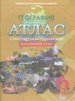Атлас+к/к 6 кл. География. Начальный курс (Новое поколение) (ФГОС) (ОМСК)/501