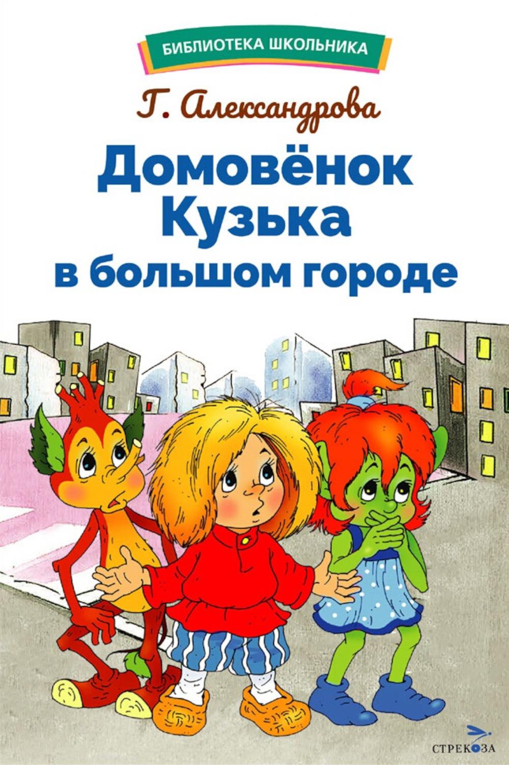 БШ. Домовенок Кузька в большом городе /Александрова Г. В.