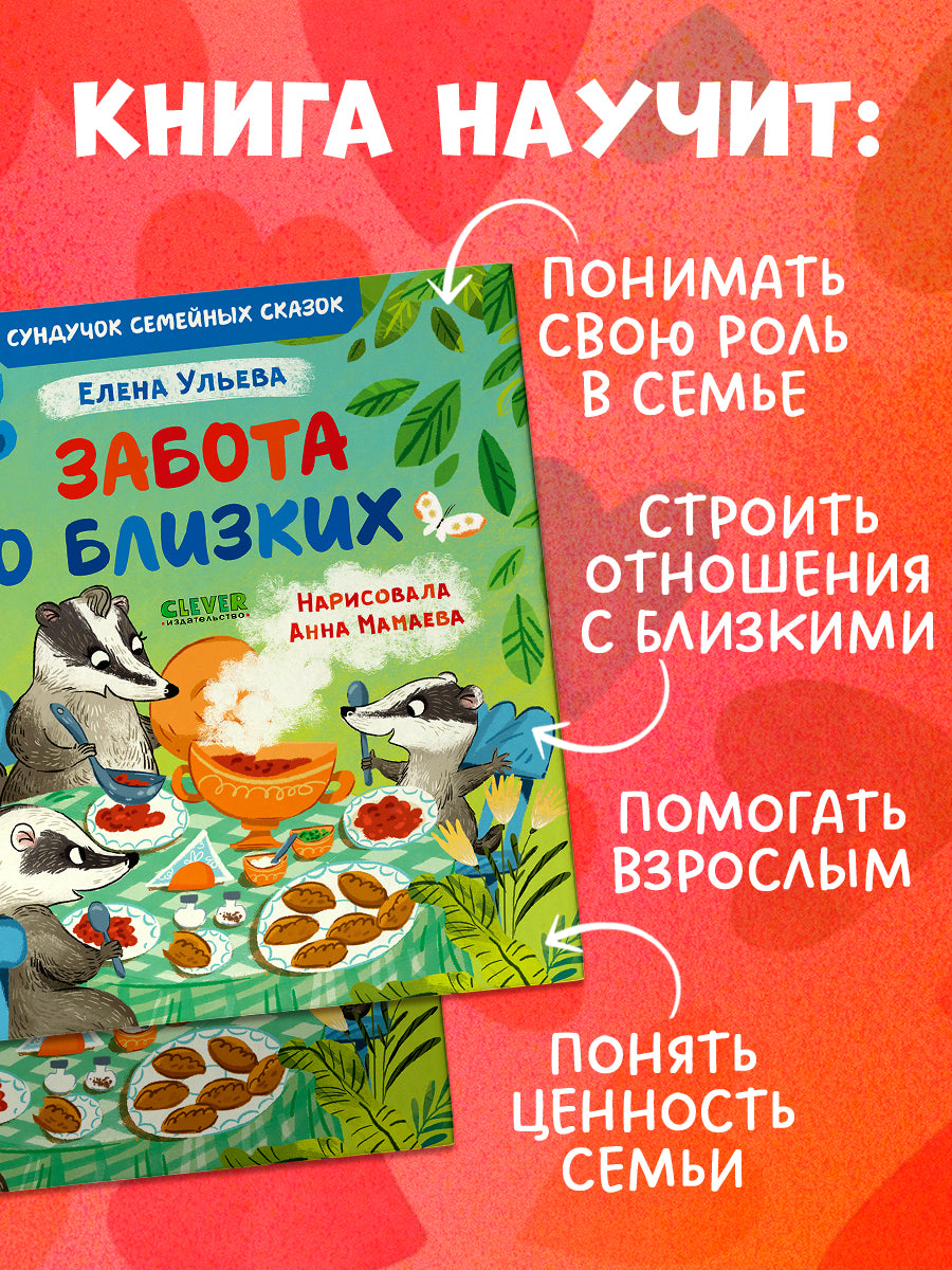 Сундучок семейных сказок. Забота о близких/Ульева Е.