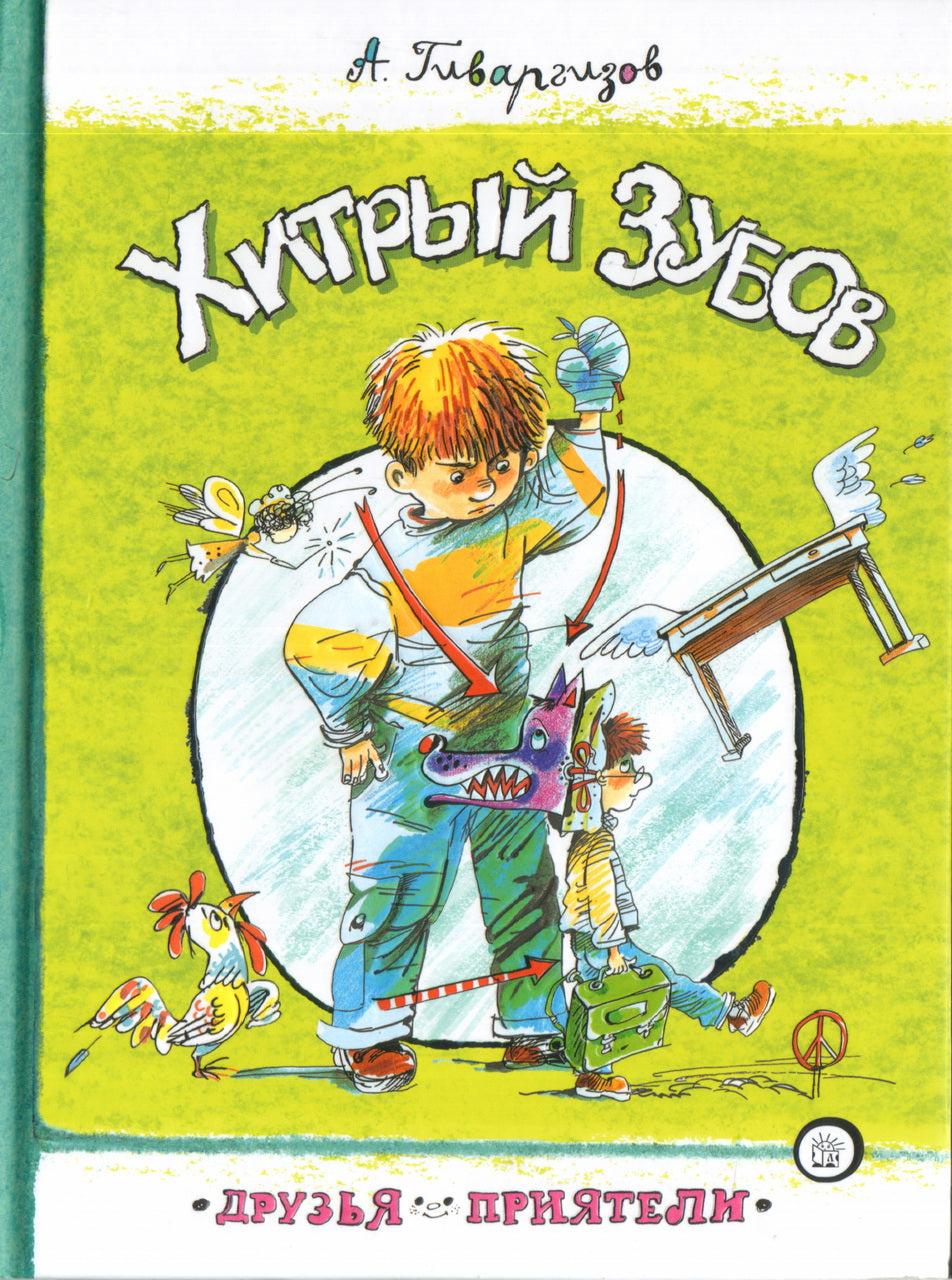 Хитрый Зубов